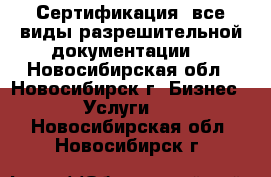 Сертификация, все виды разрешительной документации. - Новосибирская обл., Новосибирск г. Бизнес » Услуги   . Новосибирская обл.,Новосибирск г.